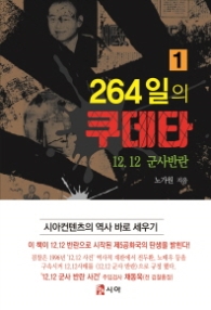 264일의 쿠데타. 1 : 12.12 군사반란